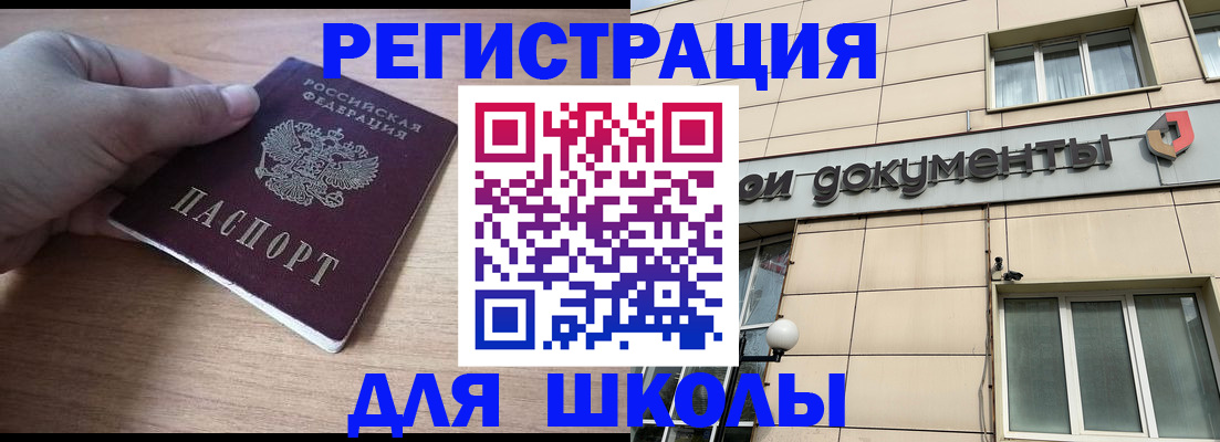 регистрация для школы в Свирске